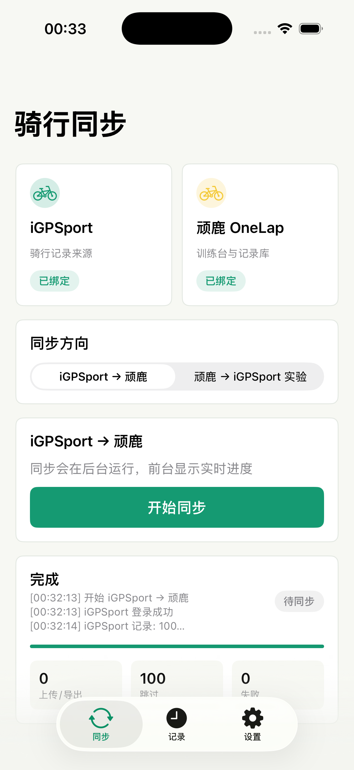 iOS 端同步完成界面